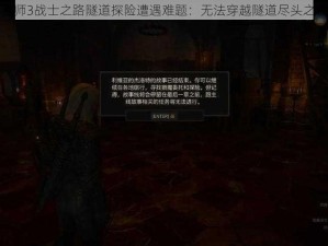 巫师3战士之路隧道探险遭遇难题：无法穿越隧道尽头之谜