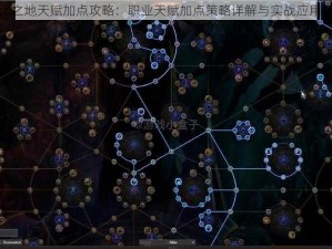 异化之地天赋加点攻略：职业天赋加点策略详解与实战应用指南