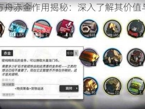 明日方舟赤金作用揭秘：深入了解其价值与用途