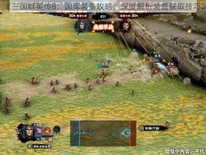 《三国群英传8：国库装备攻略：深度解析装备获取技巧》