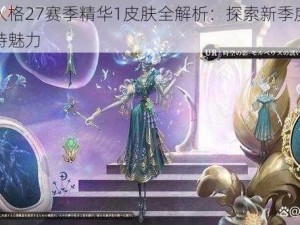 第五人格27赛季精华1皮肤全解析：探索新季度时尚与独特魅力