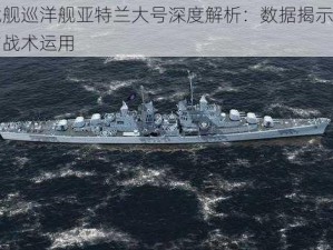 巅峰战舰巡洋舰亚特兰大号深度解析：数据揭示强大战斗力与战术运用