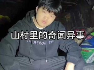 山村的秘密：壮汉被卖到山村(男男 H)小说