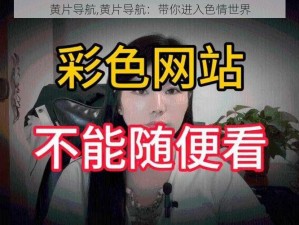 黄片导航,黄片导航：带你进入色情世界