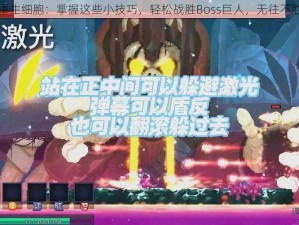 重生细胞：掌握这些小技巧，轻松战胜Boss巨人，无往不胜