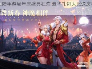 神魔大陆手游周年庆盛典狂欢 豪华礼包大派送庆典活动火热开启