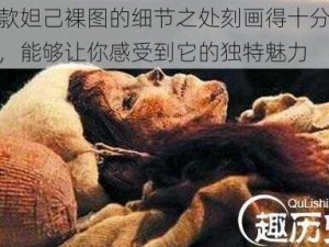 这款妲己裸图的细节之处刻画得十分精美，能够让你感受到它的独特魅力