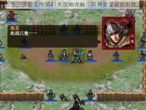 同人圣三国蜀汉传第41关攻略详解：英勇智谋破敌制胜之道