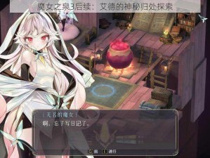 魔女之泉3后续：艾德的神秘归处探索