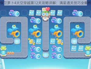 保卫萝卜4太空穿越第12关攻略详解：满星通关技巧全解析