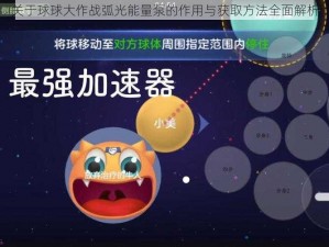 关于球球大作战弧光能量泵的作用与获取方法全面解析