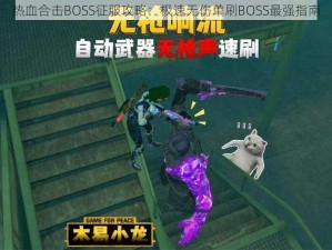 热血合击BOSS征服攻略：极速无伤单刷BOSS最强指南