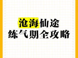 沧海仙途阵法攻略大全：掌握核心考核要点，轻松提升布阵实力