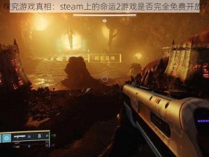 探究游戏真相：steam上的命运2游戏是否完全免费开放？