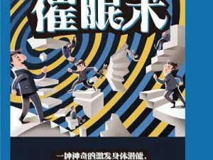 催眠术把他们都乖乖听自己话、如何用催眠术让他们都乖乖听自己的话