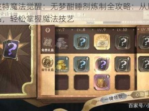 哈利波特魔法觉醒：无梦酣睡剂炼制全攻略：从原材料到成品，轻松掌握魔法技艺