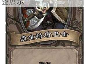 炉石传说：远古持盾卫士全方位解读与实用效果图鉴展示