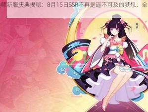 封神召唤师新服庆典揭秘：8月15日SSR不再是遥不可及的梦想，全民召唤狂欢开启