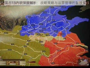 三国志13内政深度解析：战略策略与运营管理的智慧探究