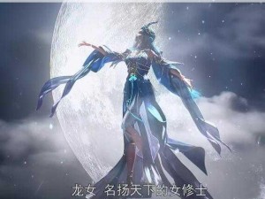 夜场语境下的龙女：神秘形象的多维解读