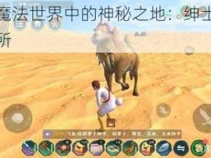 创造与魔法世界中的神秘之地：绅士骆驼的栖息之所