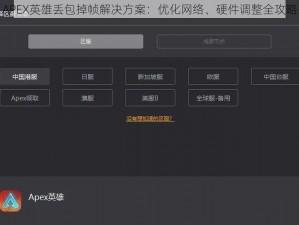 APEX英雄丢包掉帧解决方案：优化网络、硬件调整全攻略
