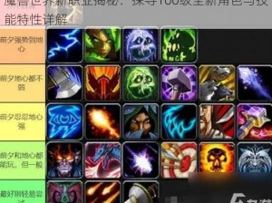 魔兽世界新职业揭秘：探寻100级全新角色与技能特性详解