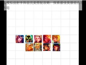王者模拟战射手阵容完美搭配攻略：探索最佳英雄组合与战术布局