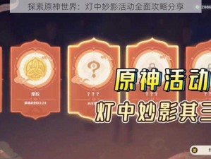 探索原神世界：灯中妙影活动全面攻略分享