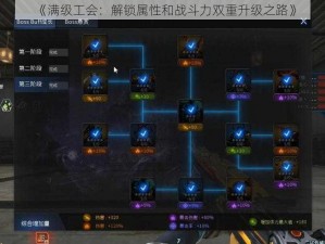 《满级工会：解锁属性和战斗力双重升级之路》