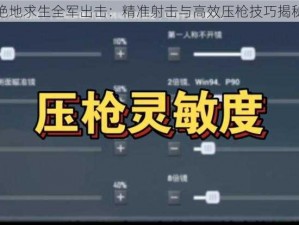 绝地求生全军出击：精准射击与高效压枪技巧揭秘