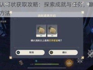 原神伊达的认可状获取攻略：探索成就与任务，赢得伊达的赞誉与认可状方法