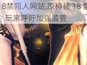 原神被18禁同人网站,原神被 18 禁同人网站收录，玩家呼吁加强监管