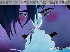 哥布林洞窟1—4集、哥布林洞窟 1—4 集：冒险者与魅魔的战斗