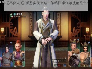 李存惠《不良人3》手游实战攻略：策略性操作与技能组合击败对手