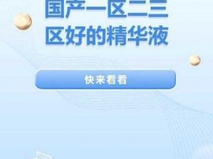 一区二区三区国产最好的精华液、一区二区三区国产最好的精华液有哪些牌子？