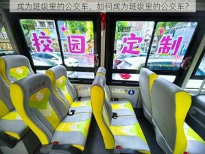 成为班级里的公交车、如何成为班级里的公交车？