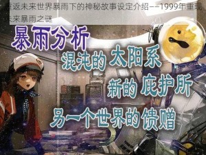 重返未来世界暴雨下的神秘故事设定介绍——1999年重现未来暴雨之谜