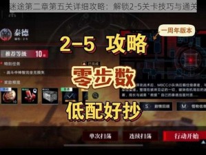 无期迷途第二章第五关详细攻略：解锁2-5关卡技巧与通关策略