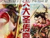 《魔灵时代：齐天大圣的传奇降临》