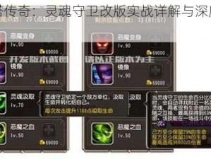 刀塔传奇：灵魂守卫改版实战详解与深度分析