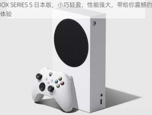 XBOX SERIES S 日本版，小巧轻盈，性能强大，带给你震撼的游戏体验