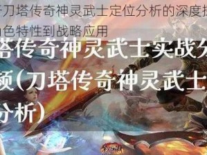 基于刀塔传奇神灵武士定位分析的深度探讨：从角色特性到战略应用