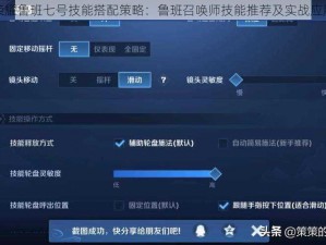 王者荣耀鲁班七号技能搭配策略：鲁班召唤师技能推荐及实战应用指南