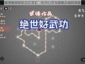 如何探寻绝世好武功的奥秘：制作心得与获取之途的深度解析