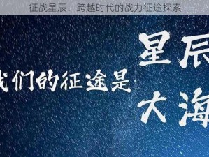 征战星辰：跨越时代的战力征途探索