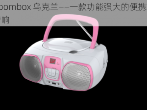 boombox 乌克兰——一款功能强大的便携式音响