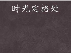 若时光定格三十载：首章成就攻略探寻人生新纪元