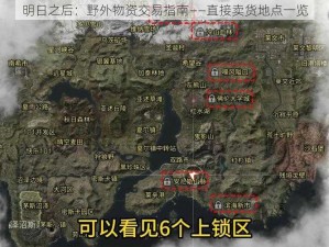 明日之后：野外物资交易指南——直接卖货地点一览