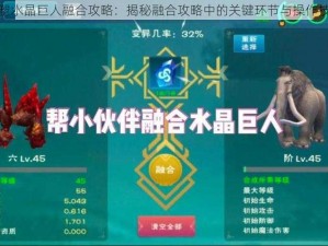 可塑水晶巨人融合攻略：揭秘融合攻略中的关键环节与操作技巧